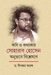 KABI O KATHAKAR SOHARAB HOSEN ANUBHABE BISHLESHANE